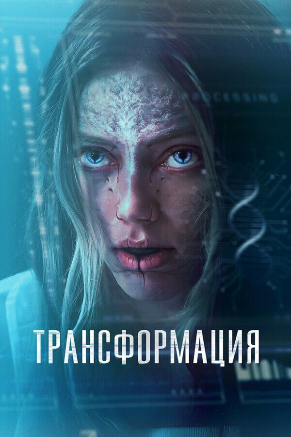 Трансформация 2024 смотреть онлайн бесплатно